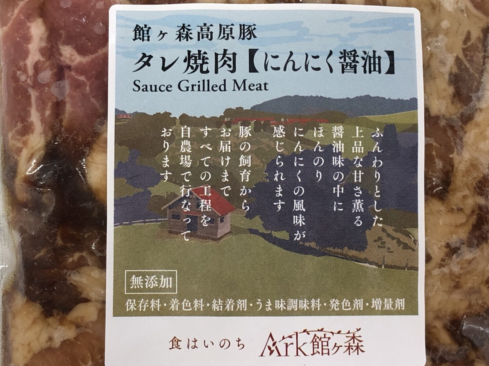 お手軽調理新商品館ヶ森高原豚タレ焼肉【にんにく醤油】の紹介