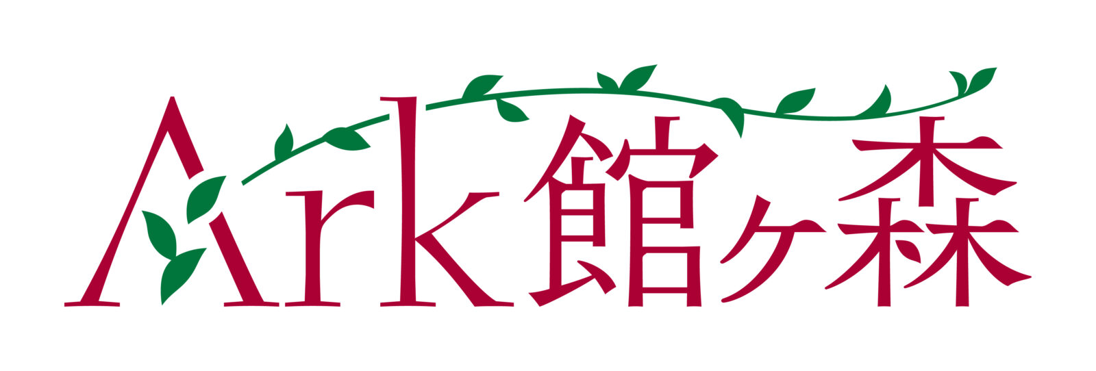 皆様に支えられて本年を迎えることが出来ました