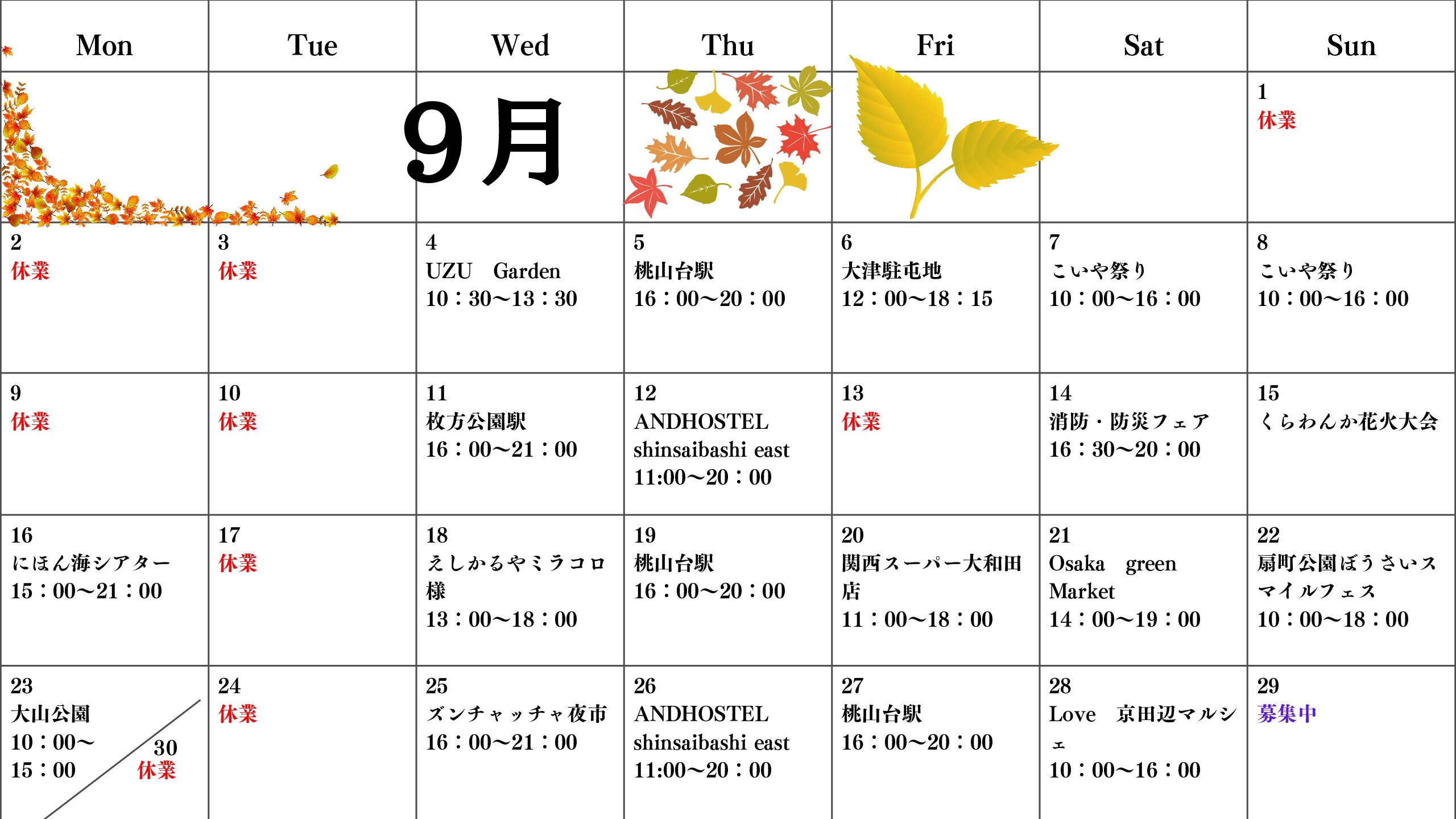 【関西】9月出店スケジュール