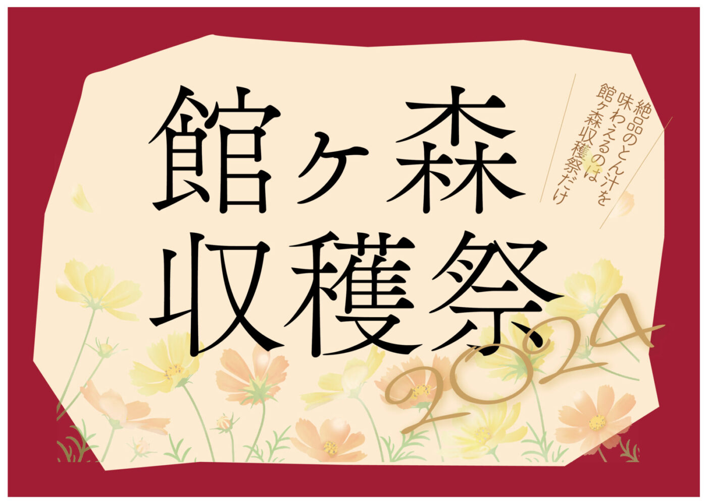 2024 館ヶ森収穫祭　10月5日（土）10月6日（日）に開催