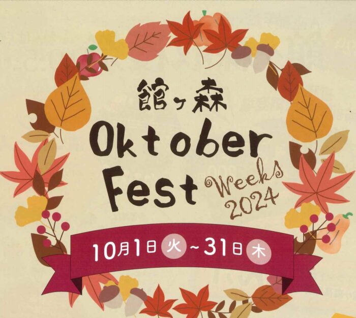 館ヶ森の10月は「館ヶ森オクトーバーフェスト」月間！