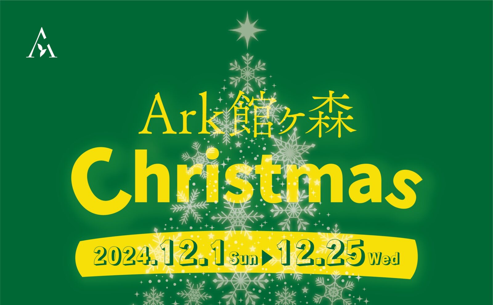 Ark館ヶ森Christmas