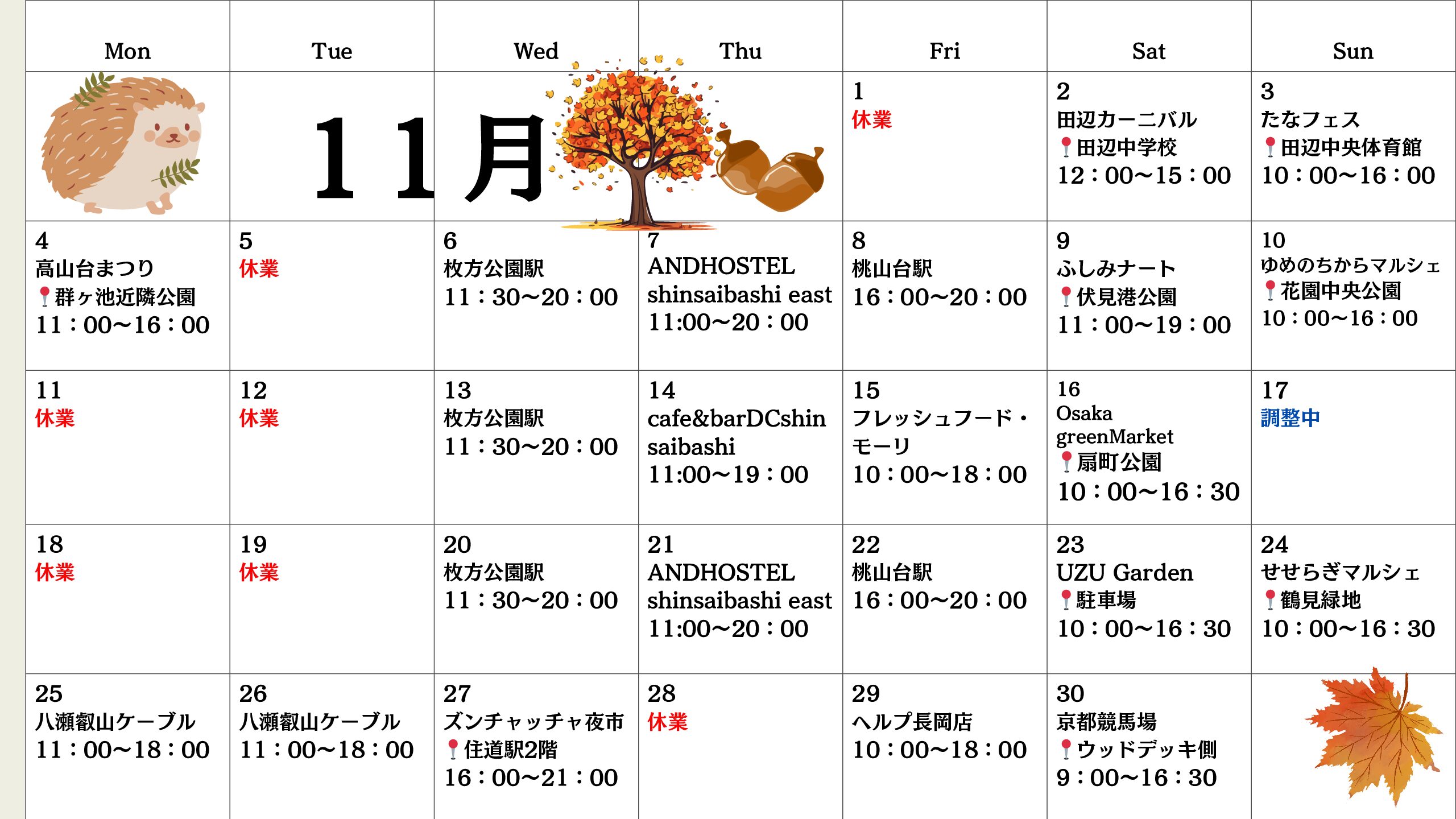 【関西】キッチンカー11月出店スケジュール