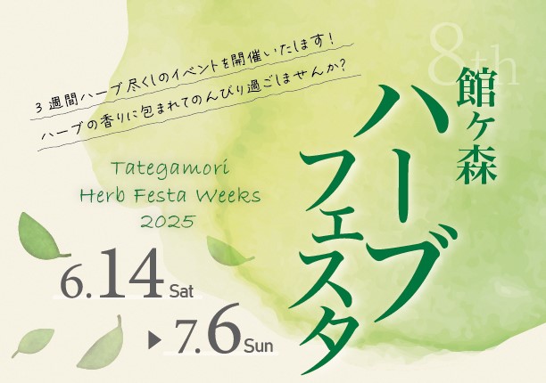 第8回館ヶ森ハーブフェスタWeeks開催/2025.6.14▶7.6まで