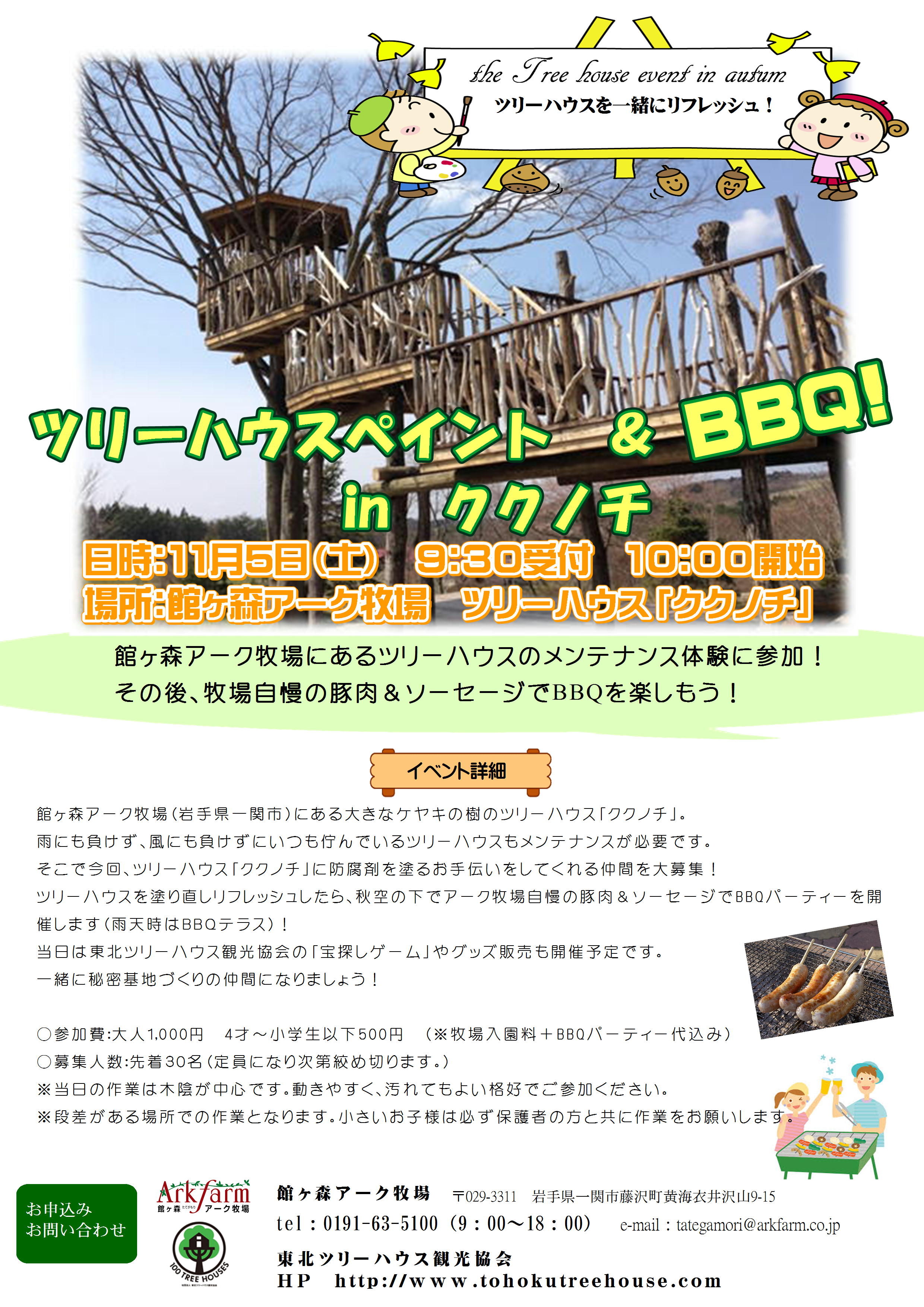 ツリーハウスペイント ｂｂｑ In ククノチ 参加者募集中 記事詳細 館ヶ森アーク牧場